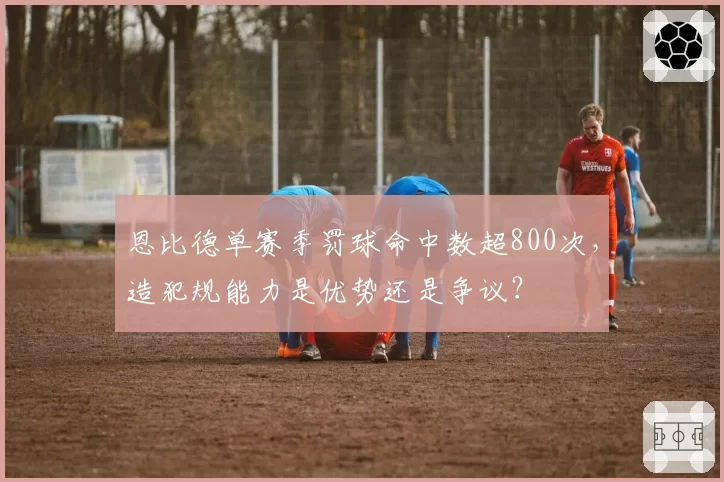 恩比德单赛季罚球命中数超800次,造犯规能力是优势还是争议?