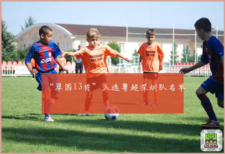 “翠园13将”入选粤超深圳队名单