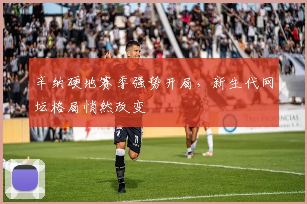 辛纳硬地赛季强势开局，新生代网坛格局悄然改变