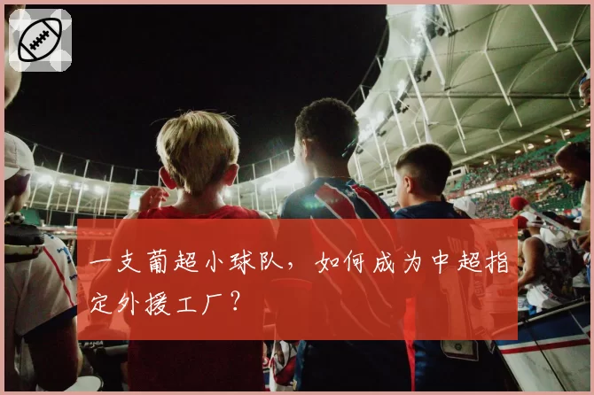 一支葡超小球队,如何成为中超指定外援工厂?