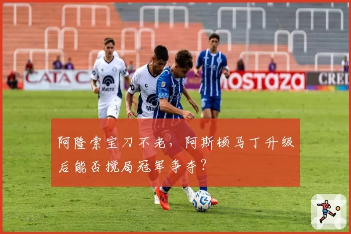 阿隆索宝刀不老，阿斯顿马丁升级后能否搅局冠军争夺？