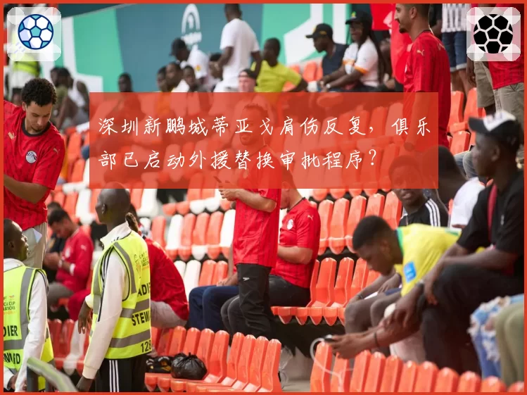 深圳新鹏城蒂亚戈肩伤反复，俱乐部已启动外援替换审批程序？