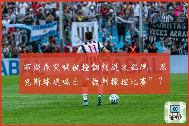 布朗森突破被撞翻判进攻犯规,尼克斯球迷喊出“裁判操控比赛”?