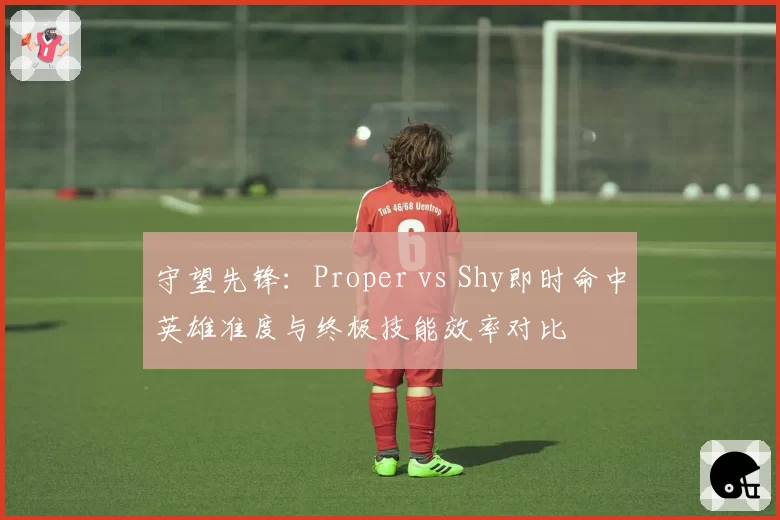守望先锋：Proper vs Shy即时命中英雄准度与终极技能效率对比