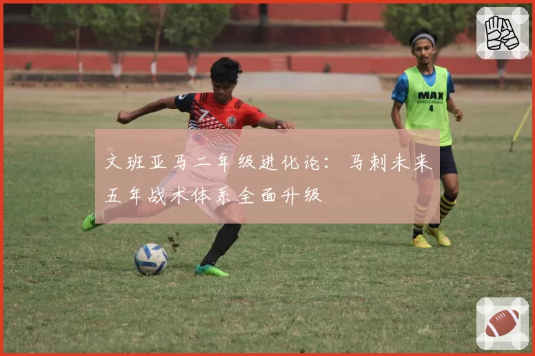 文班亚马二年级进化论:马刺未来五年战术体系全面升级