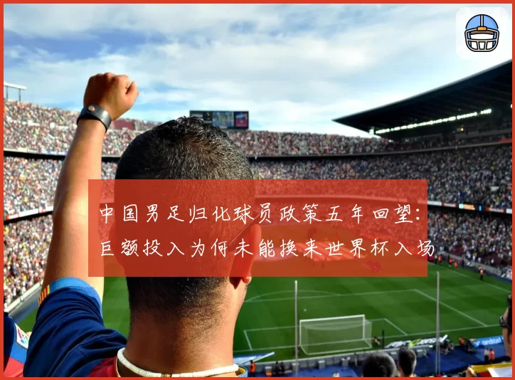 中国男足归化球员政策五年回望：巨额投入为何未能换来世界杯入场券？