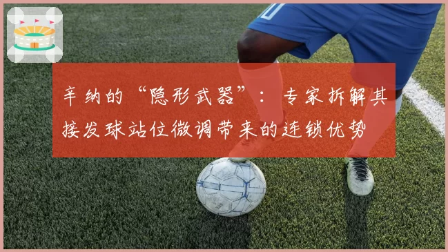 辛纳的“隐形武器”:专家拆解其接发球站位微调带来的连锁优势