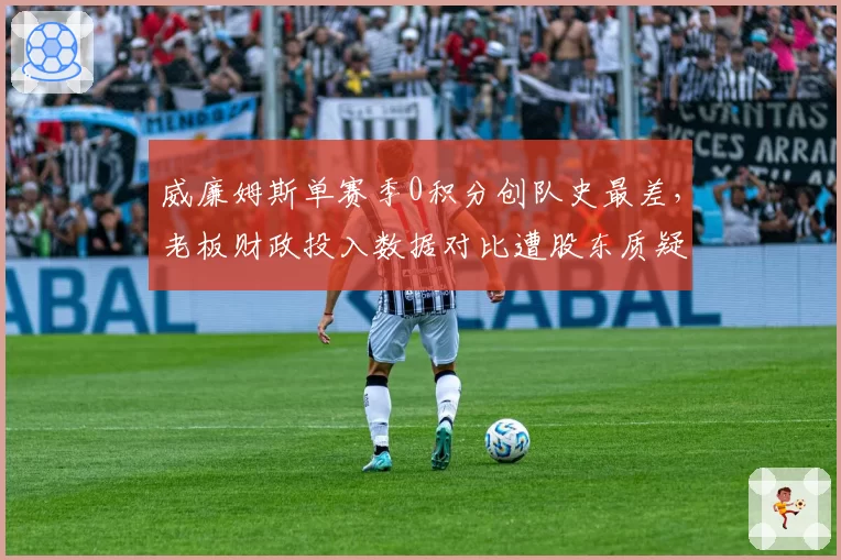 威廉姆斯单赛季0积分创队史最差，老板财政投入数据对比遭股东质疑