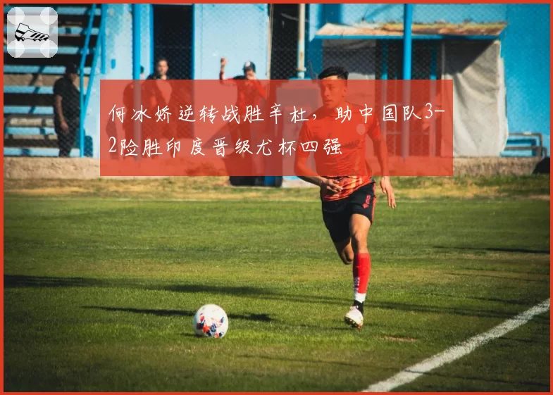 何冰娇逆转战胜辛杜，助中国队3-2险胜印度晋级尤杯四强