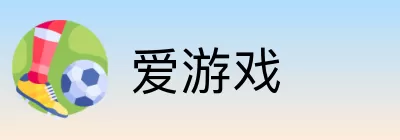 爱游戏 logo